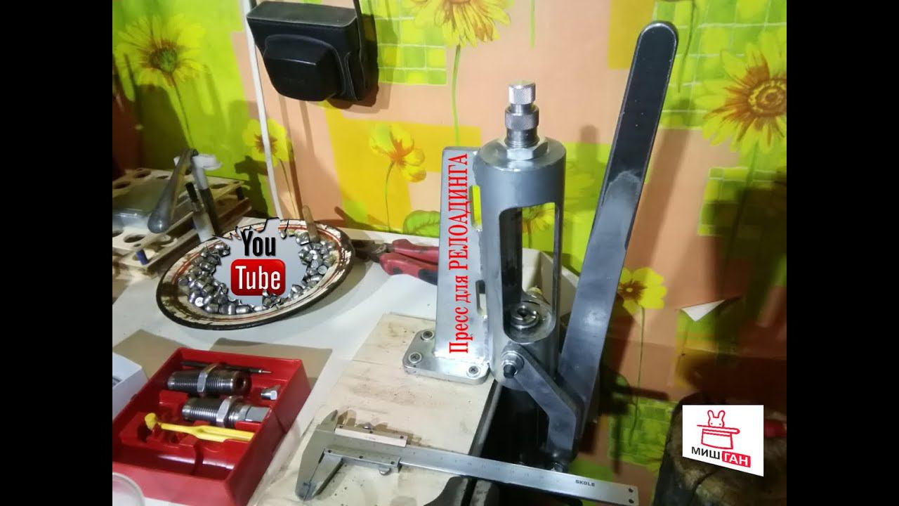 Пресс для релоадинга от Александра
