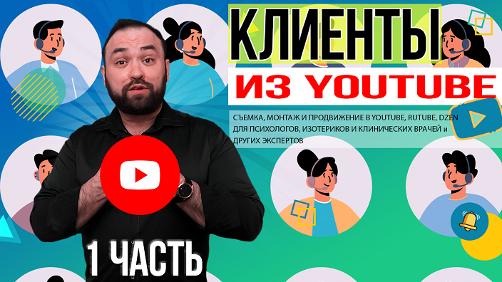 Продвижение эксперта в youtube часть 1