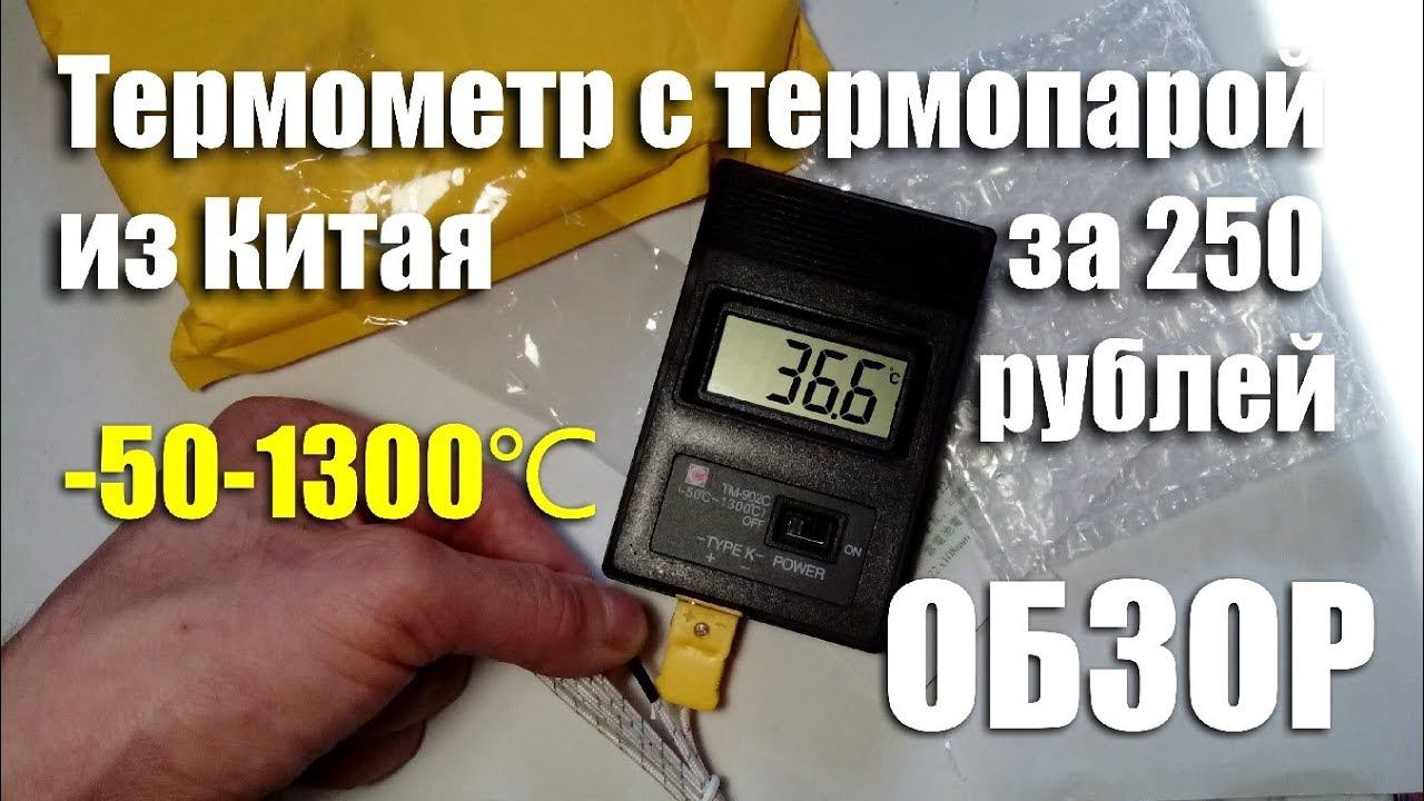 Обзор цифрового термометра с термопарой (-50-1500 ℃) с Алиэкспресс за 250 рублей