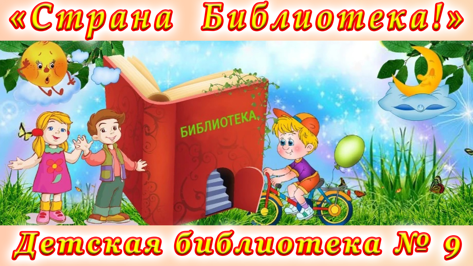 «Страна Библиотека!» для детей детского сада № 41 и детского сада № 83 имени атамана А.А. Головатого
