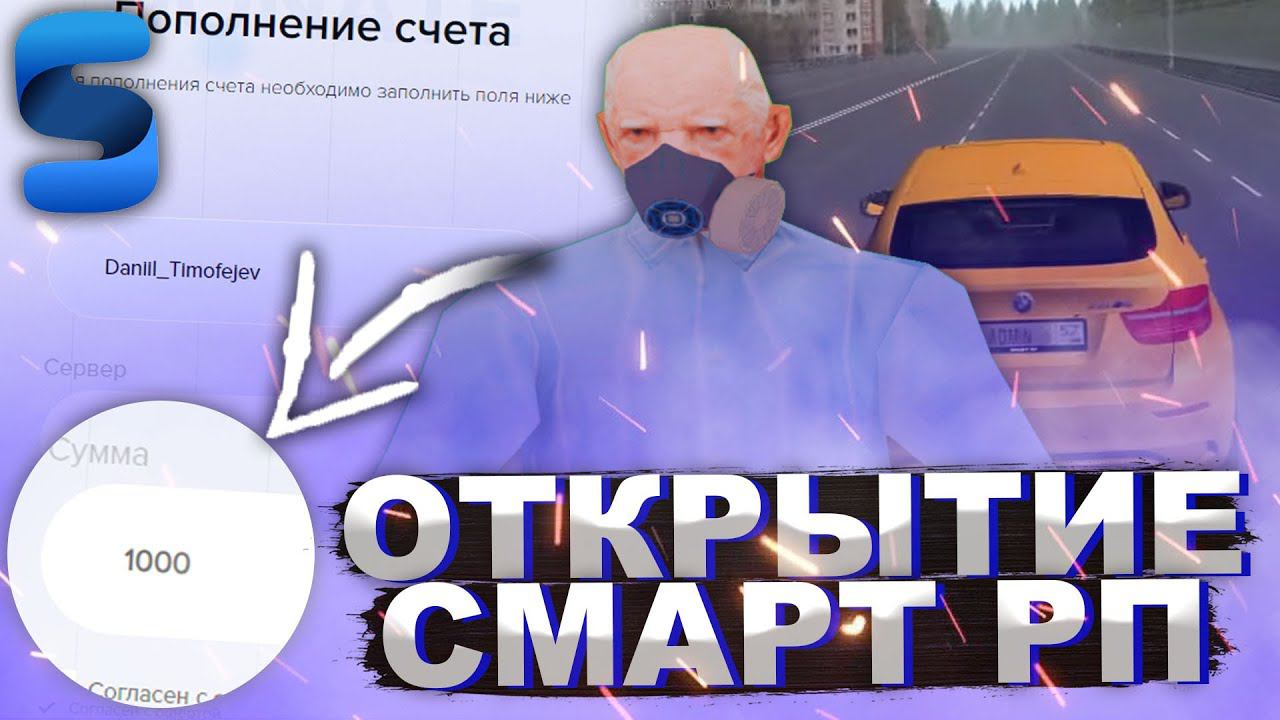 ОТКРЫТИЕ SMART RP!! КАК НАЧАТЬ ИГРАТЬ?! КАК ПРОЙТИ ТЕСТ В АВТОШКОЛЕ?! - SMART RP