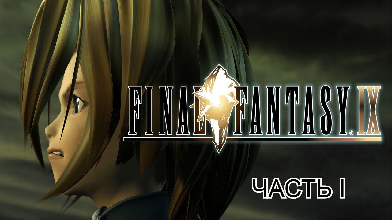 FINAL FANTASY IX Это что такое?