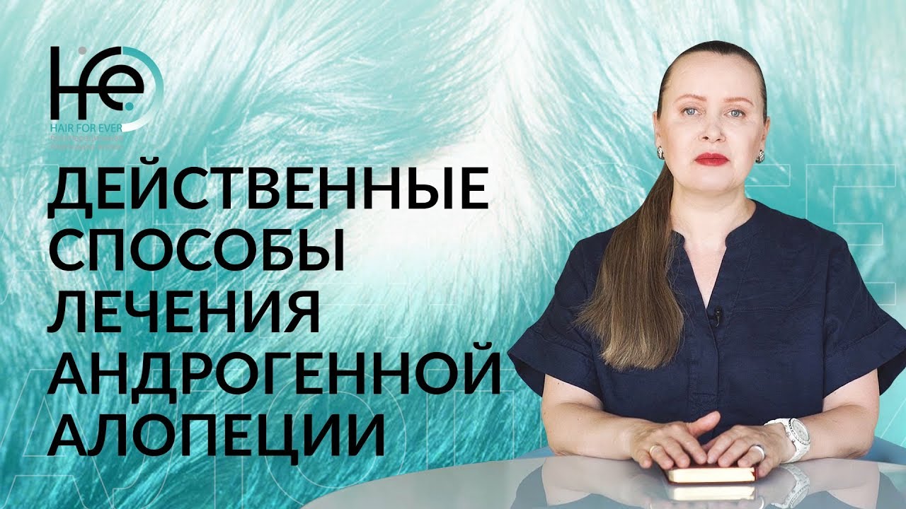 Способы лечения выпадения волос | Клиника HFE (18+)