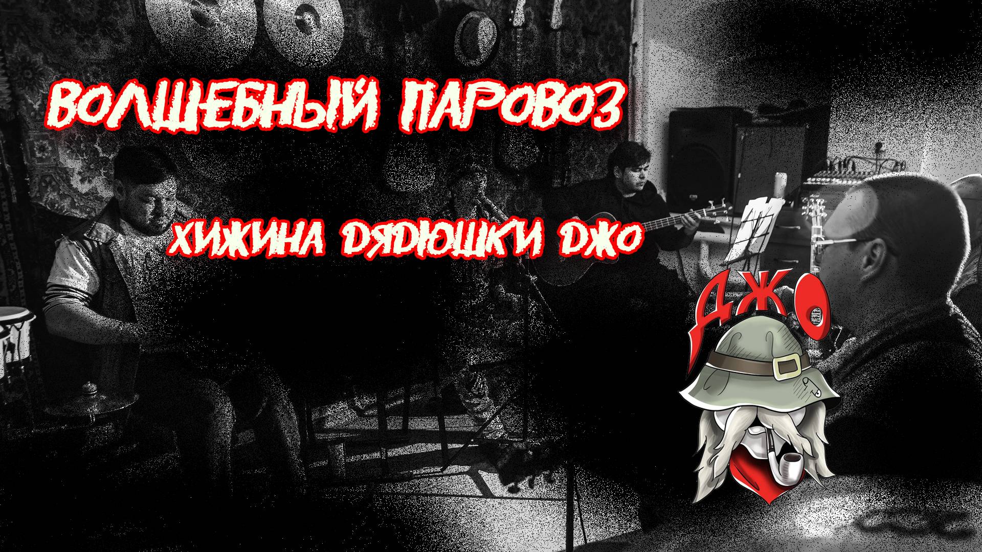 Хижина дядюшки Джо_Волшебный паровоз