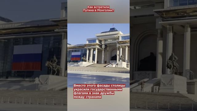 Запад в ярости! Вместо ареста Монголия с почестями встретила Путина