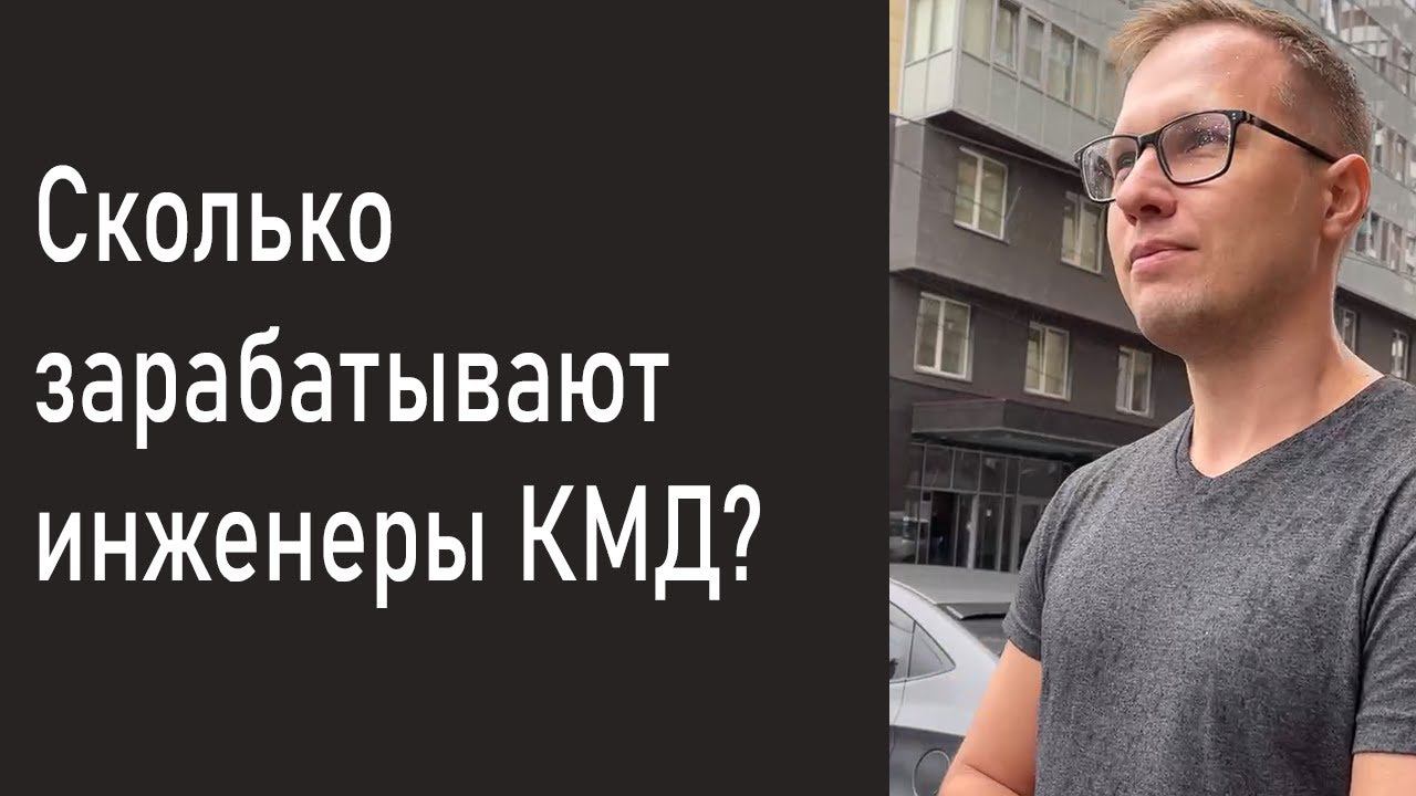 Сколько зарабатывает инженер КМД?