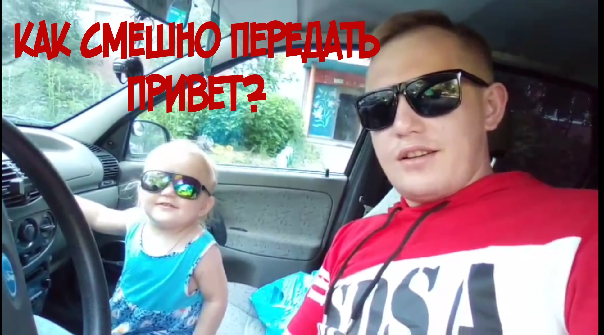 Интересное видео, как смешно передать привет братишке.