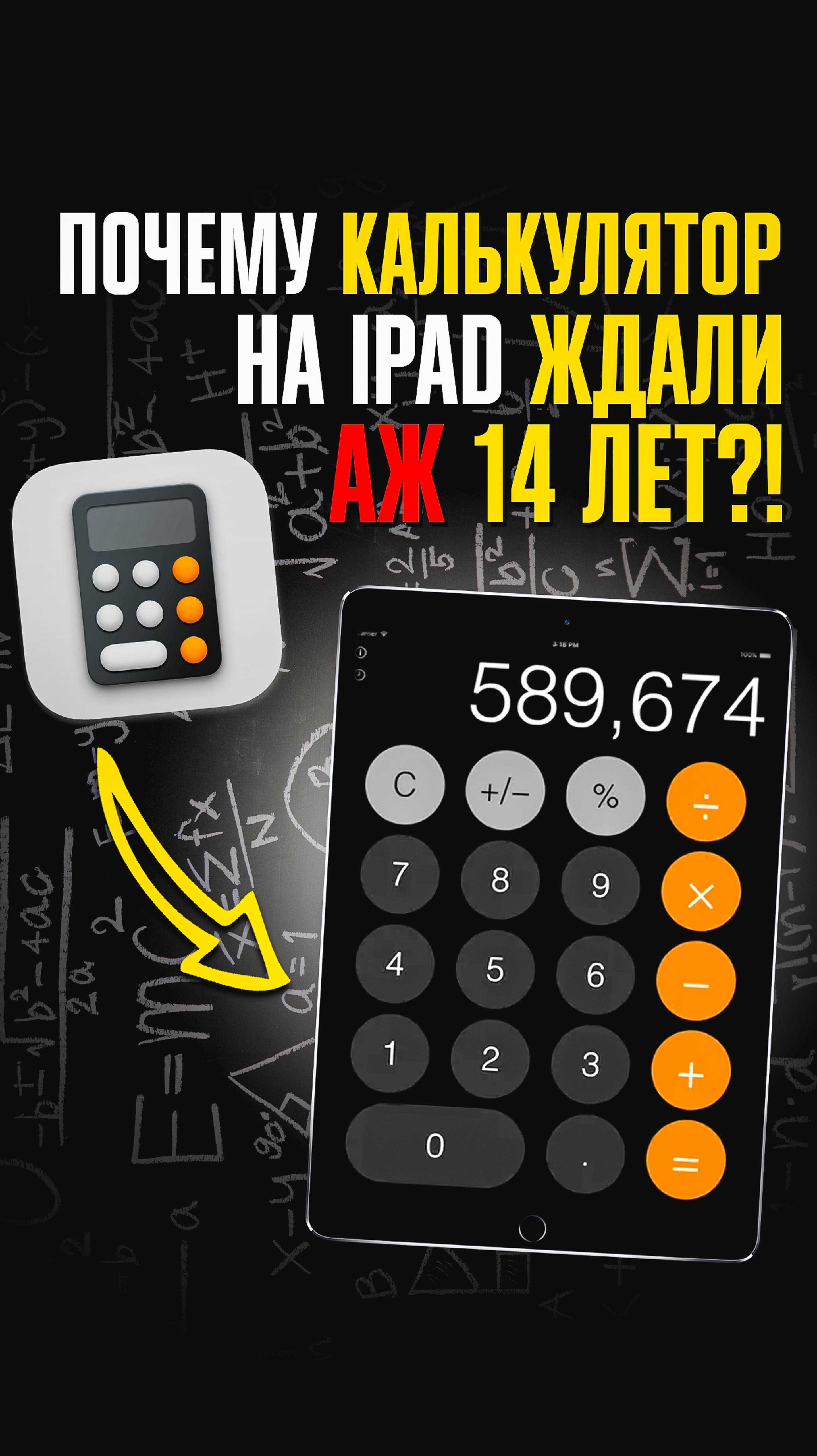 Почему мы (!) 14 ЛЕТ (!) ЖДАЛИ КАЛЬКУЛЯТОР на iPad? Очередные ЗАГОНЫ Джобса