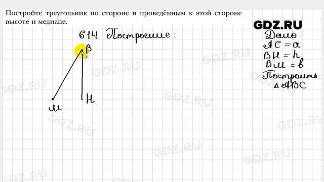 № 614 - Геометрия 7 класс Мерзляк