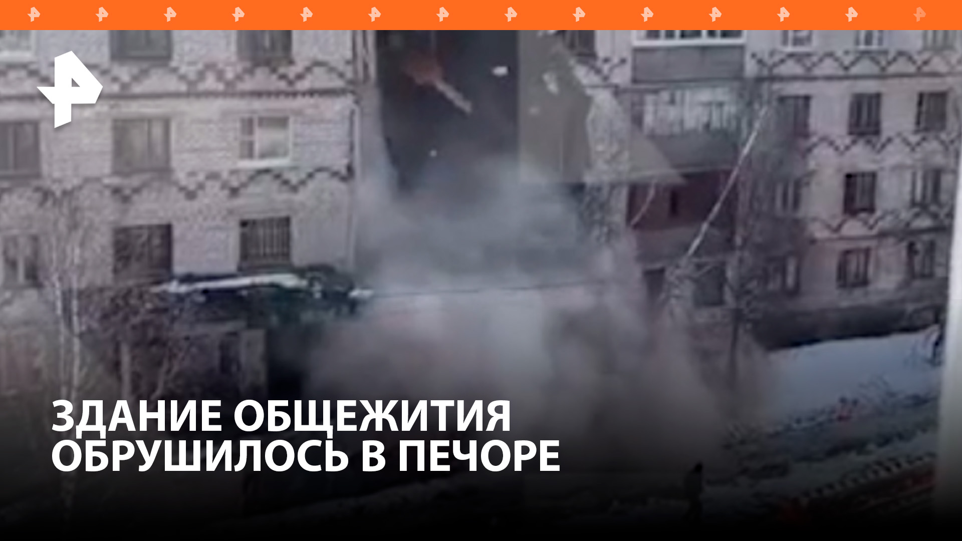 ⚡ Момент обрушения пятиэтажки в Печоре: видео / РЕН Новости