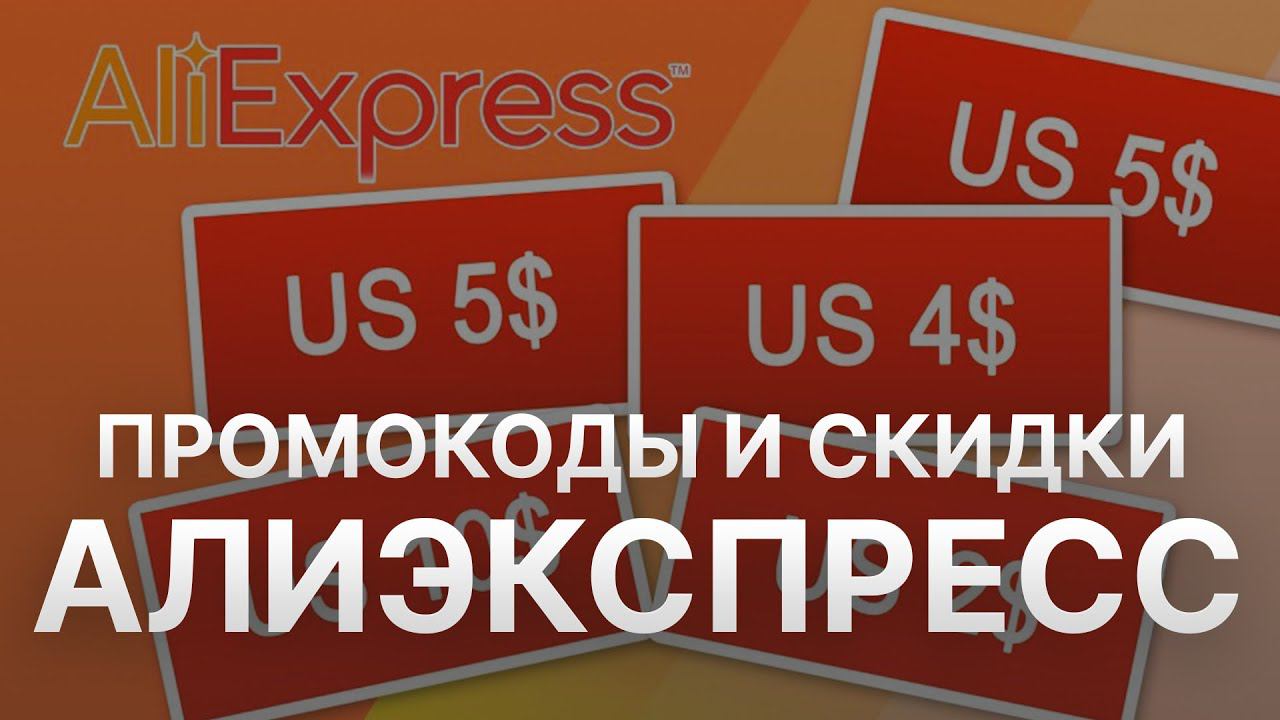 Промокод Алиэкспресс на скидку - Купоны Алиэкспресс - Скидка Aliexpress