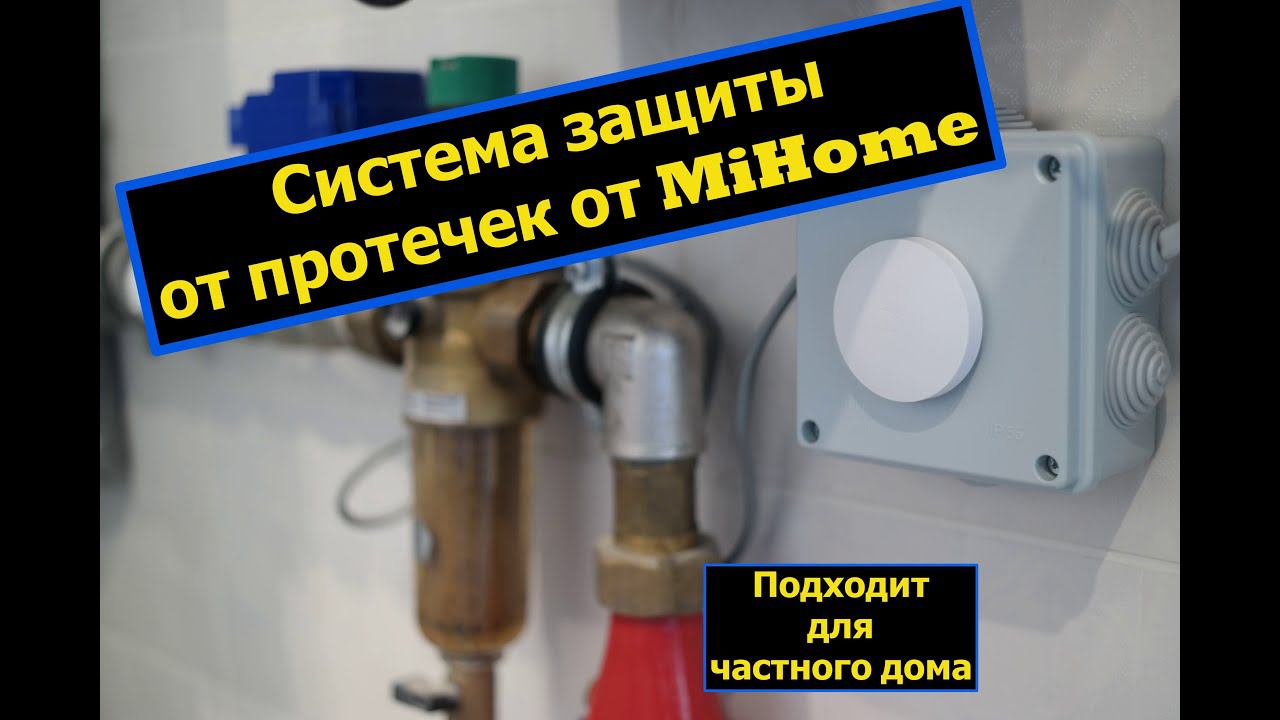Умная защита от протечек в частном доме (экосистема MiHome).