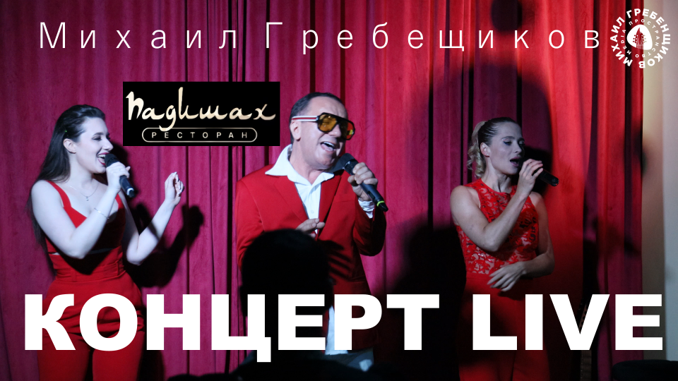 Михаил Гребенщиков концерт в ресторане Падишах LIVE АНШЛАГ