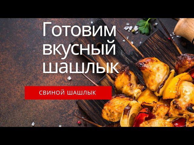 Жарим шашлык.Вкусный рецепт шашлыка в домашних условиях рецепт маринада