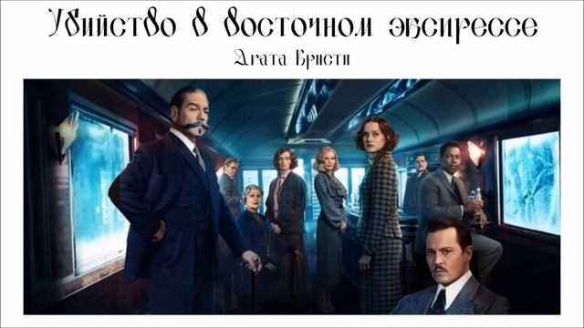 Убийство в Восточном экспрессе  часть 1  главы 6 -8