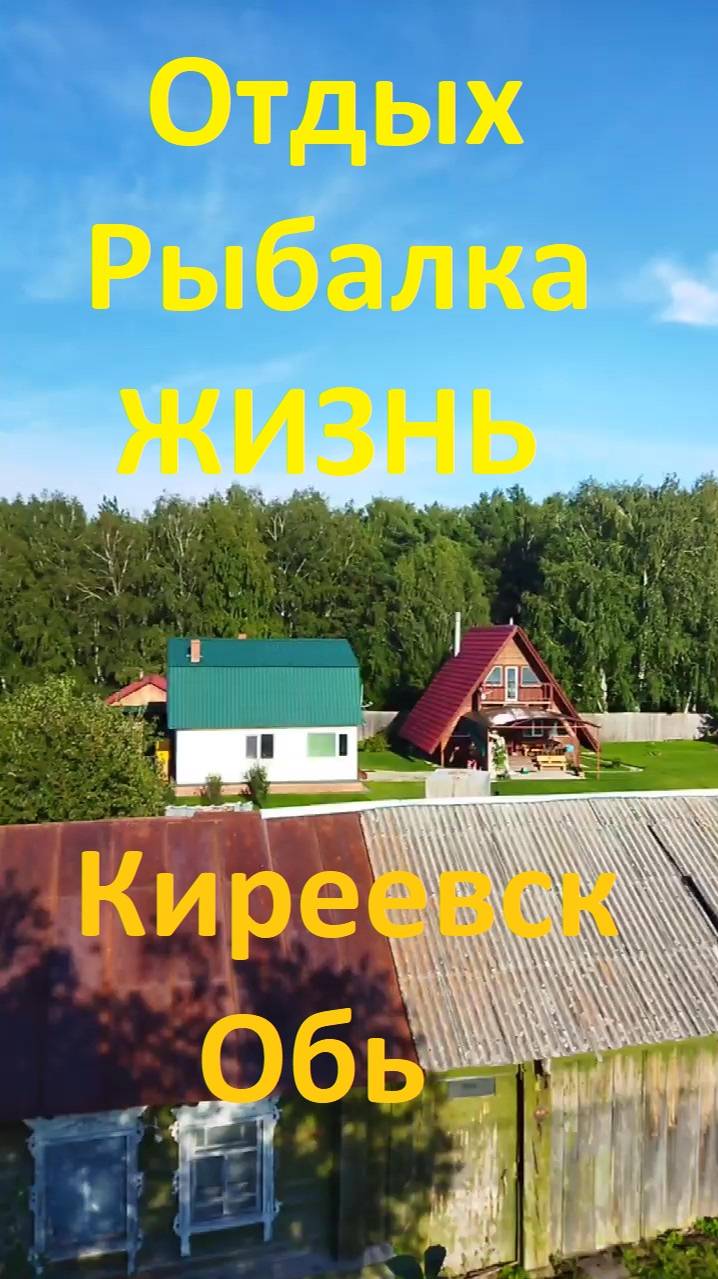 Отдых Рыбалка Обь Киреевск