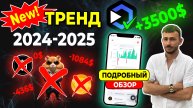 ЗДЕСЬ ТЫ ТОЧНО ЗАРАБОТАЕШЬ В 2024-2025 | Мои Результаты +3500$
