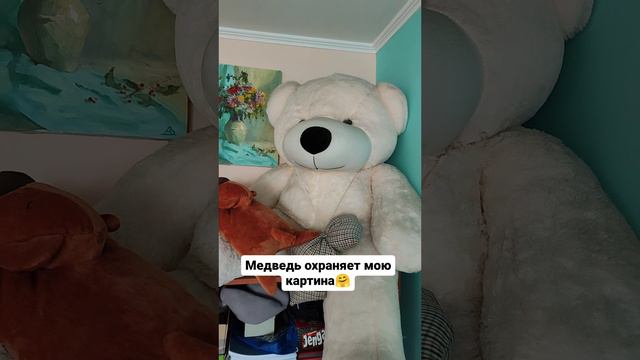 Медведь охраняет мою картину)