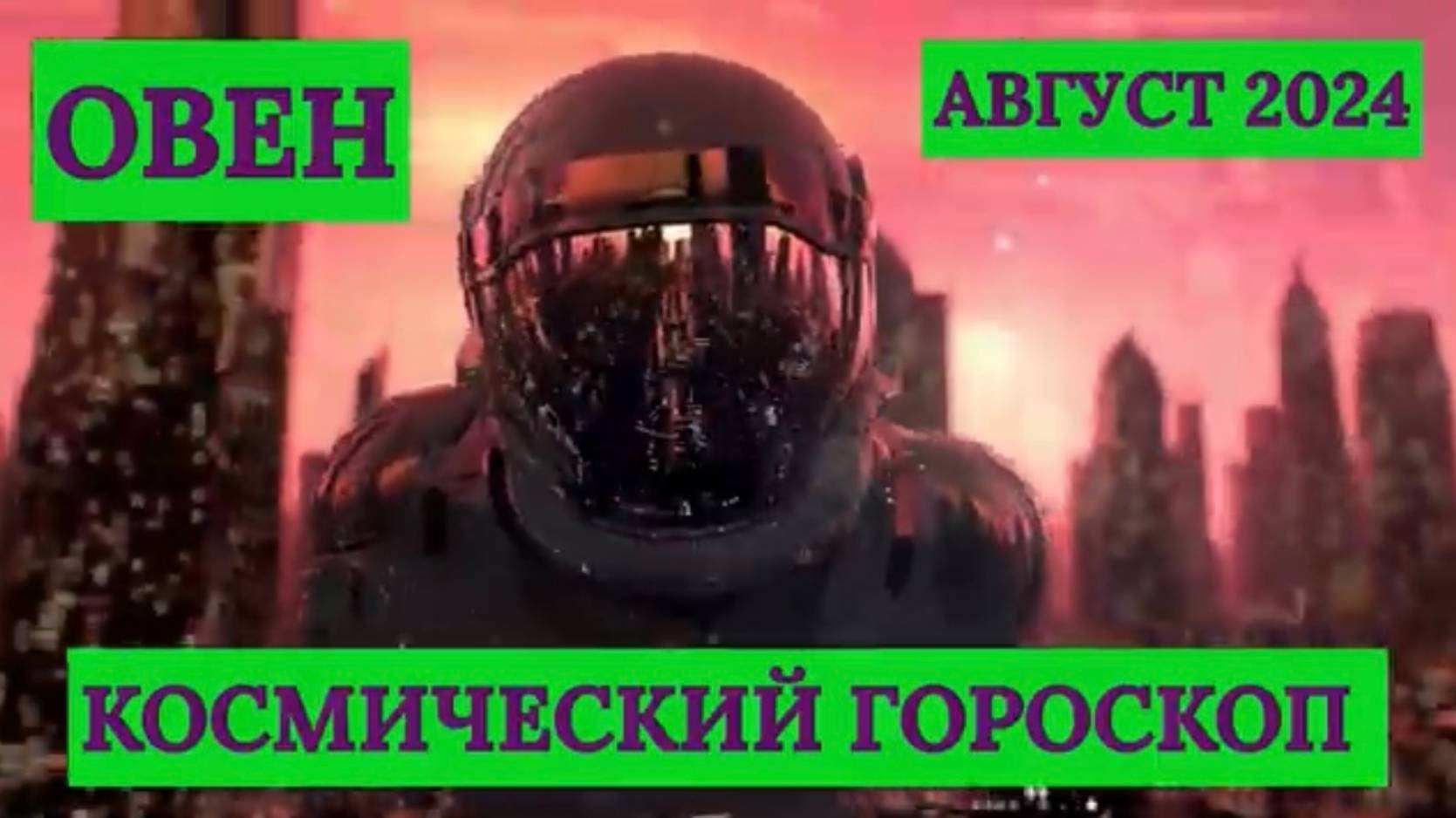 ОВЕН - "КОСМИЧЕСКИЙ ГОРОСКОП на АВГУСТ-2024"