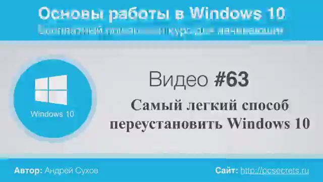 Видео-63-Самый-легкий-способ-переустанов