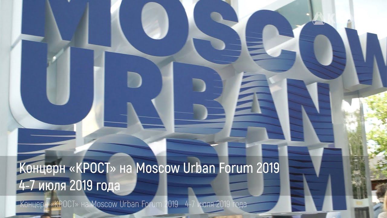 Концерн «КРОСТ» на Moscow Urban Forum 2019