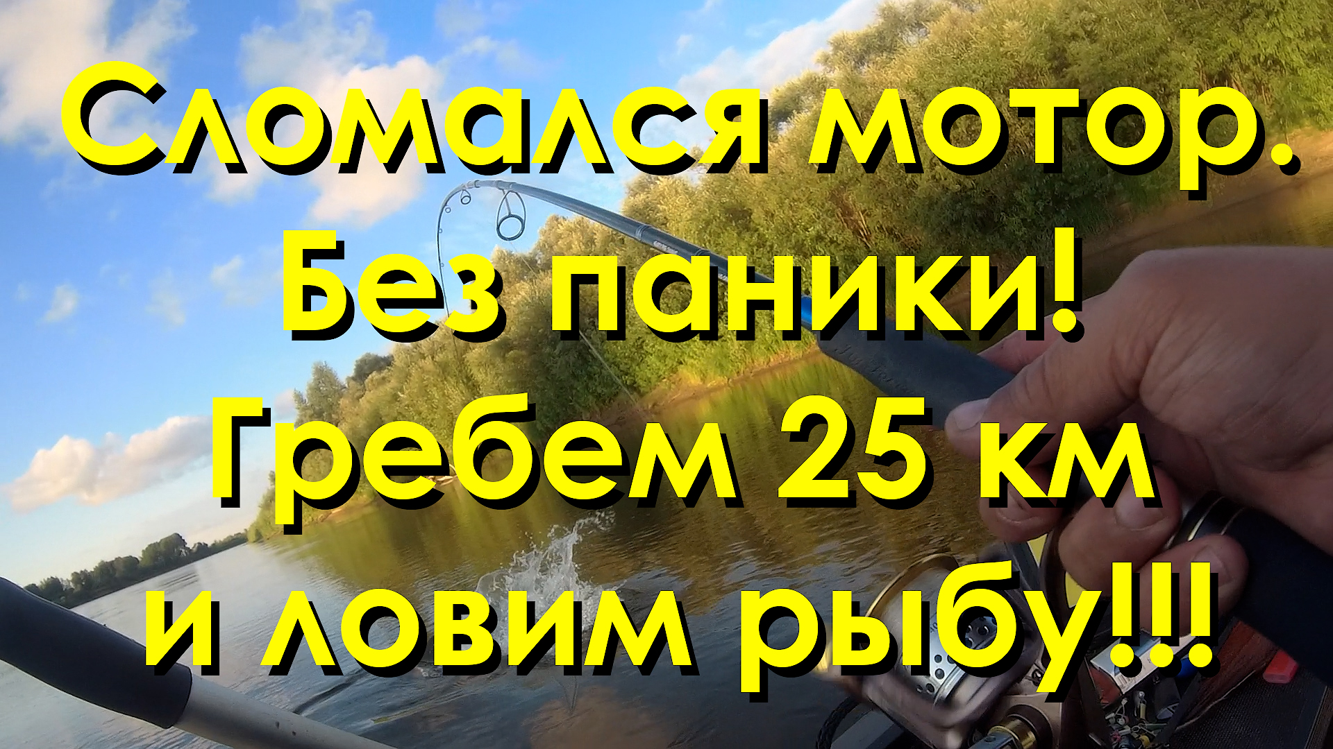 Сломался мотор. Без паники! Гребем на веслах 25 км и ловим рыбу!