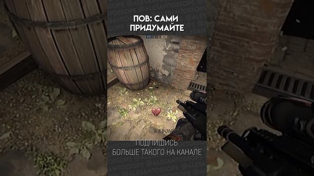 НАЗВАНИЕ К МЕМУ САМИ ПРИДУМАЙТЕ / CS:GO / МОНТАЖ #shorts #alesantossops #смешно #приколы #рек