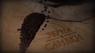 2D-Animation introductory video "coffee beans" version 2\ 2D заставка "зёрна кофе" вариант 2