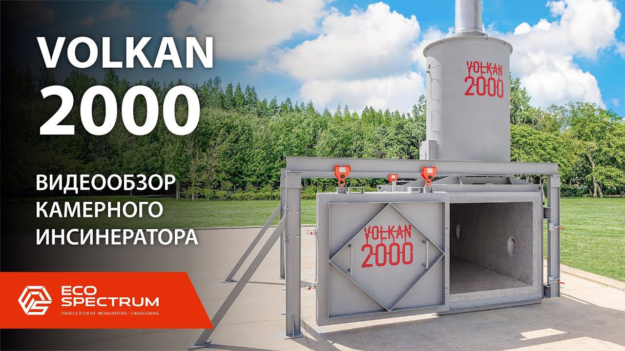 Инсинератор VOLKAN 2000 видеообзор модифицированной установки для термической утилизации отходов
