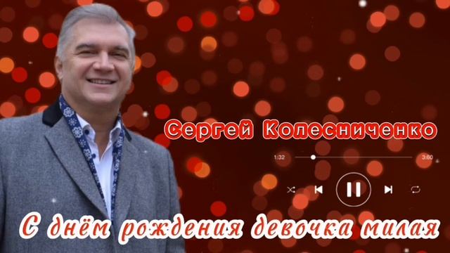 СЕРГЕЙ КОЛЕСНИЧЕНКО ДЕВОЧКА ЛЮБИМАЯ МОЯ.