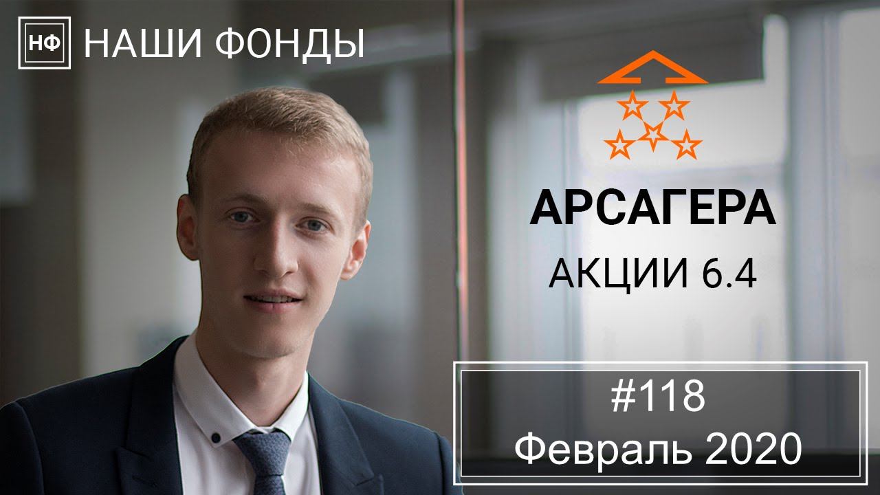 Наши фонды. Арсагера – акции 6.4. #117 за Февраль 2020 года