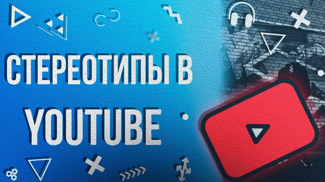 Стереотипы в YouTube