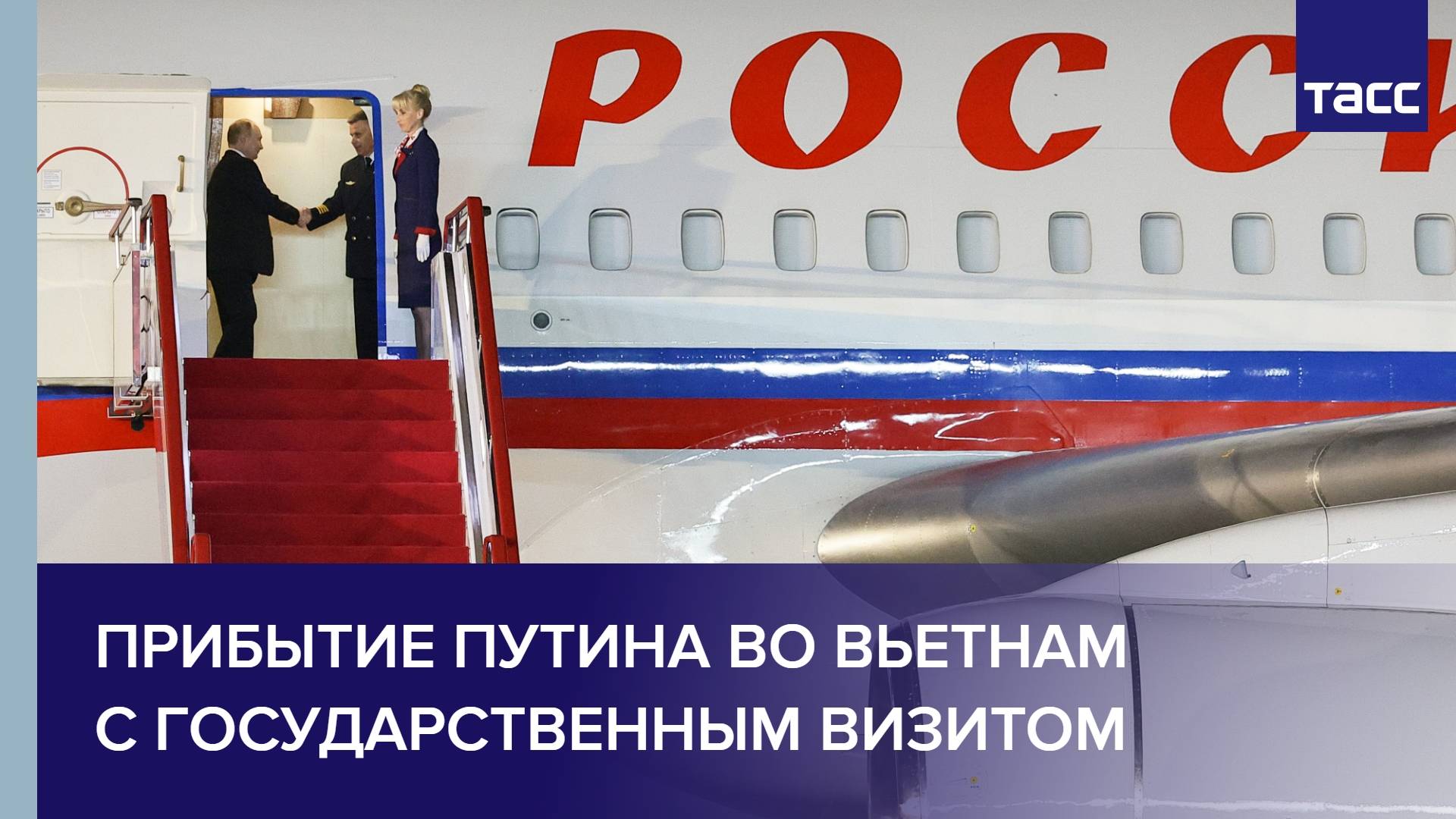 Прибытие Путина во Вьетнам с государственным визитом