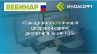 Вебинар. Санкционно устойчивый цифровой сервис диспетчеризации I-DS.
