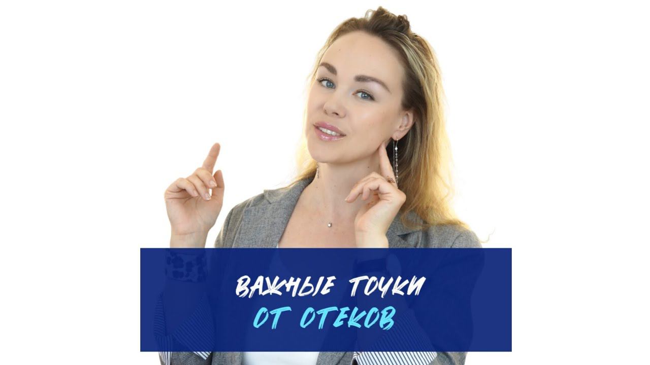 Точки от отёков ‼️