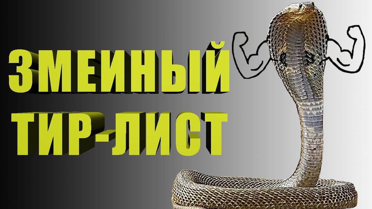 Тир лист змей [Земля - это игра]