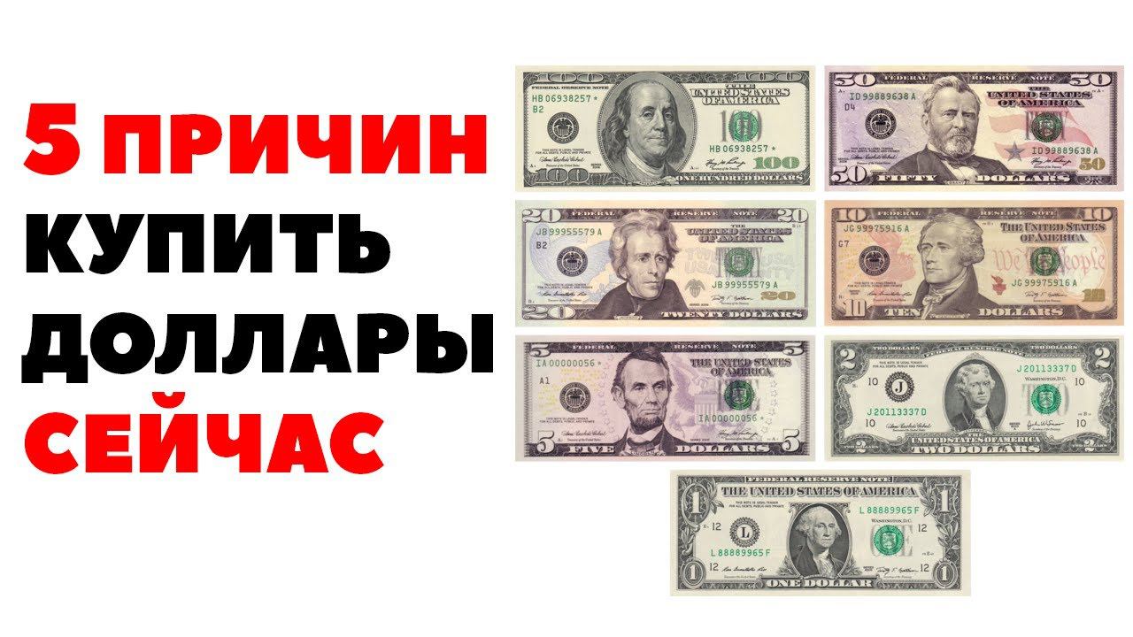 5 ПРИЧИН КУПИТЬ ДОЛЛАРЫ СЕЙЧАС! Прогноз курса доллар рубль на июль 2024