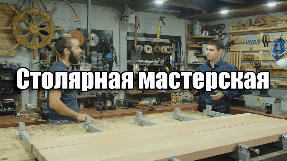 Столярная мастрерская