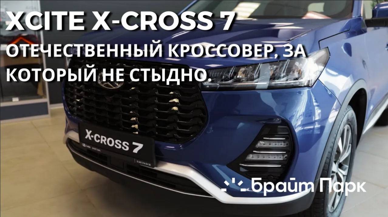 XCITE X-Cross 7. Отечественный кроссовер, за который не стыдно.