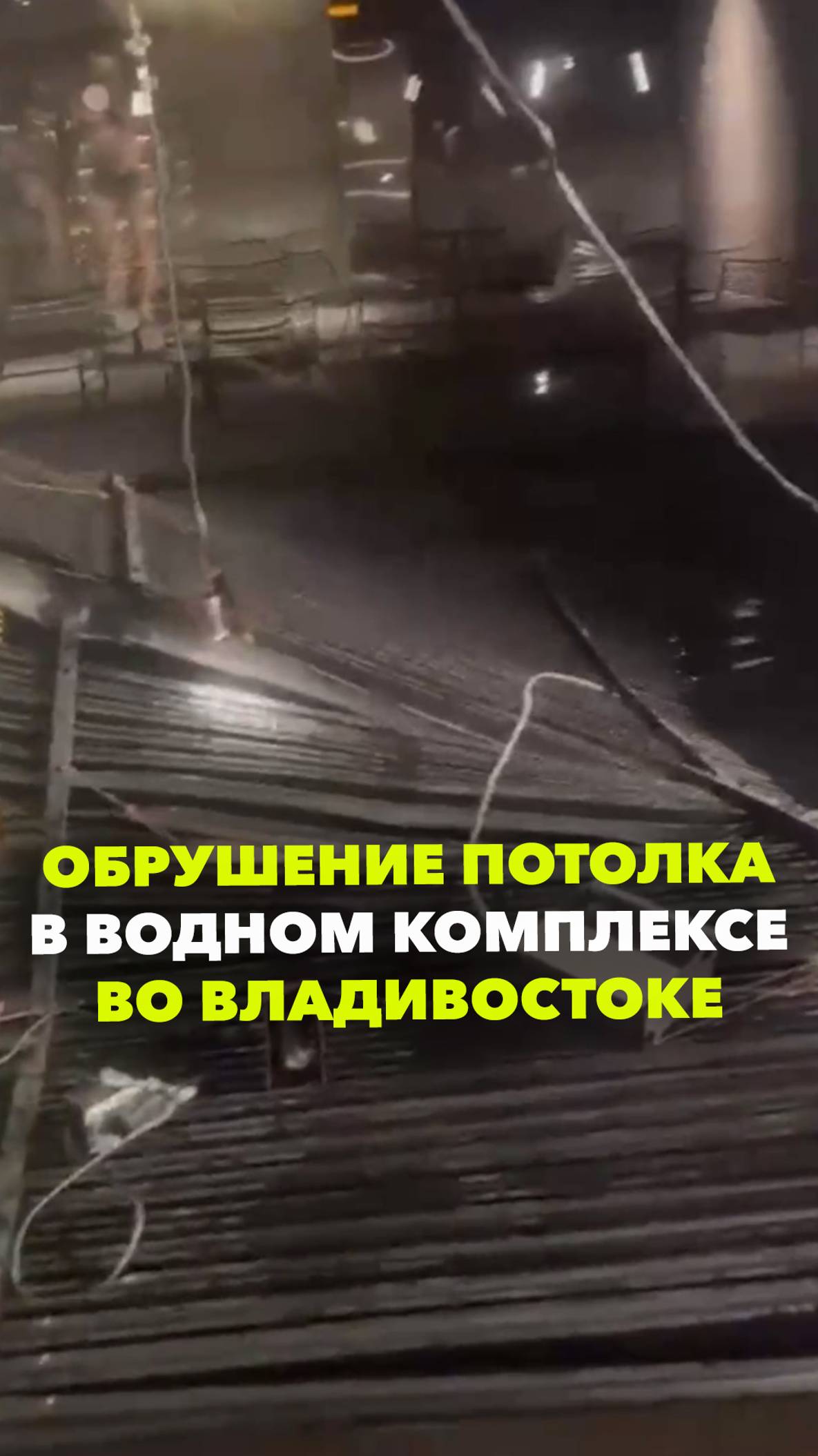 Потолок обрушился в водном комплексе «Акватория» во Владивостоке
