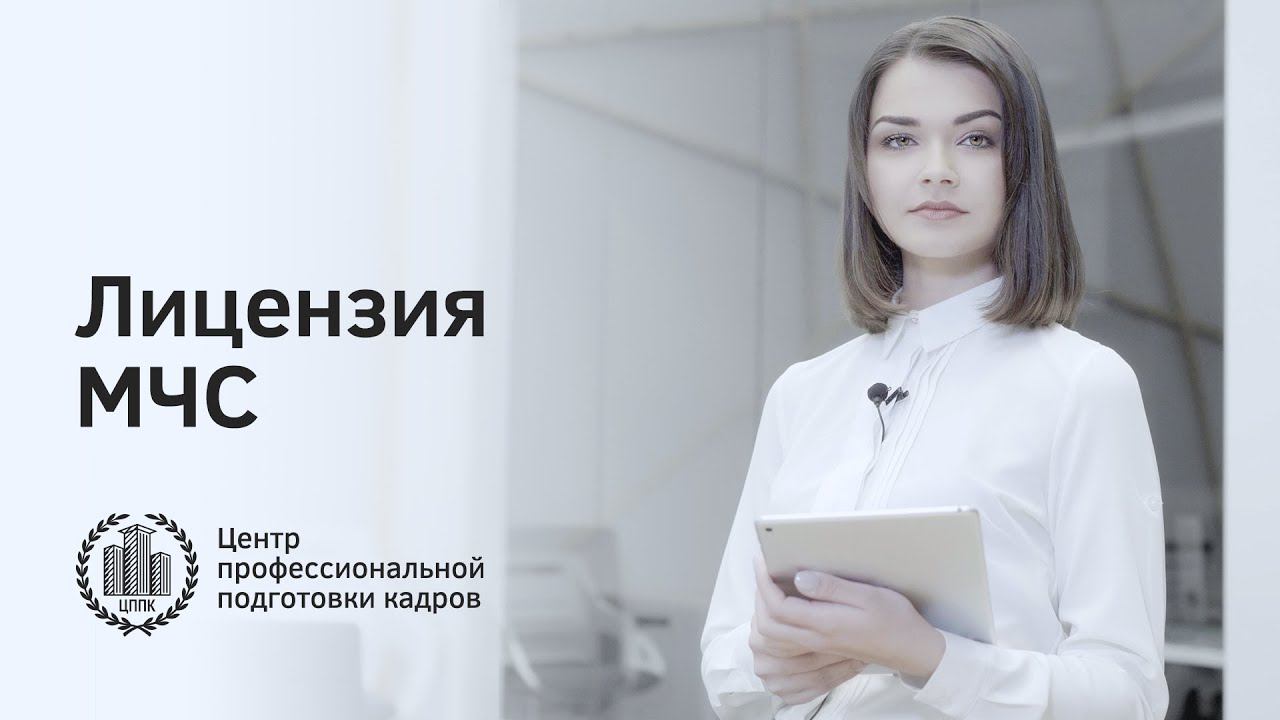 Как получить лицензию МЧС?