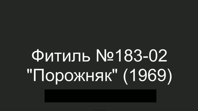 Фитиль №183-02 Порожняк (1969) ВЛАСТЬ ЛУЧШИХ
