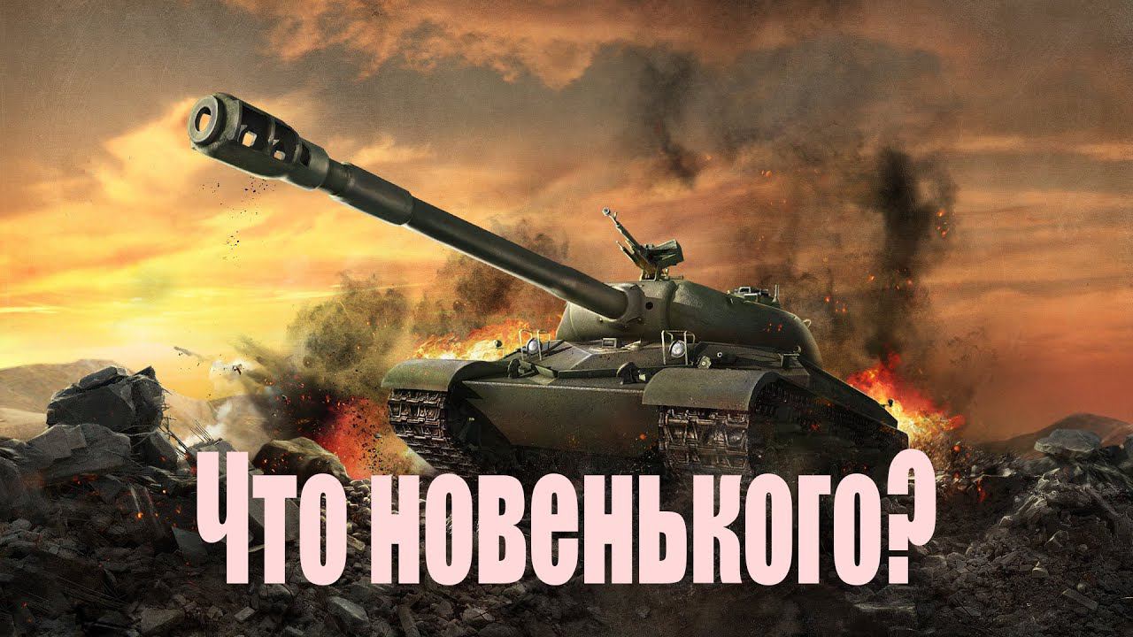 Снова в деле после перерыва | Мир Танков | World of Tanks