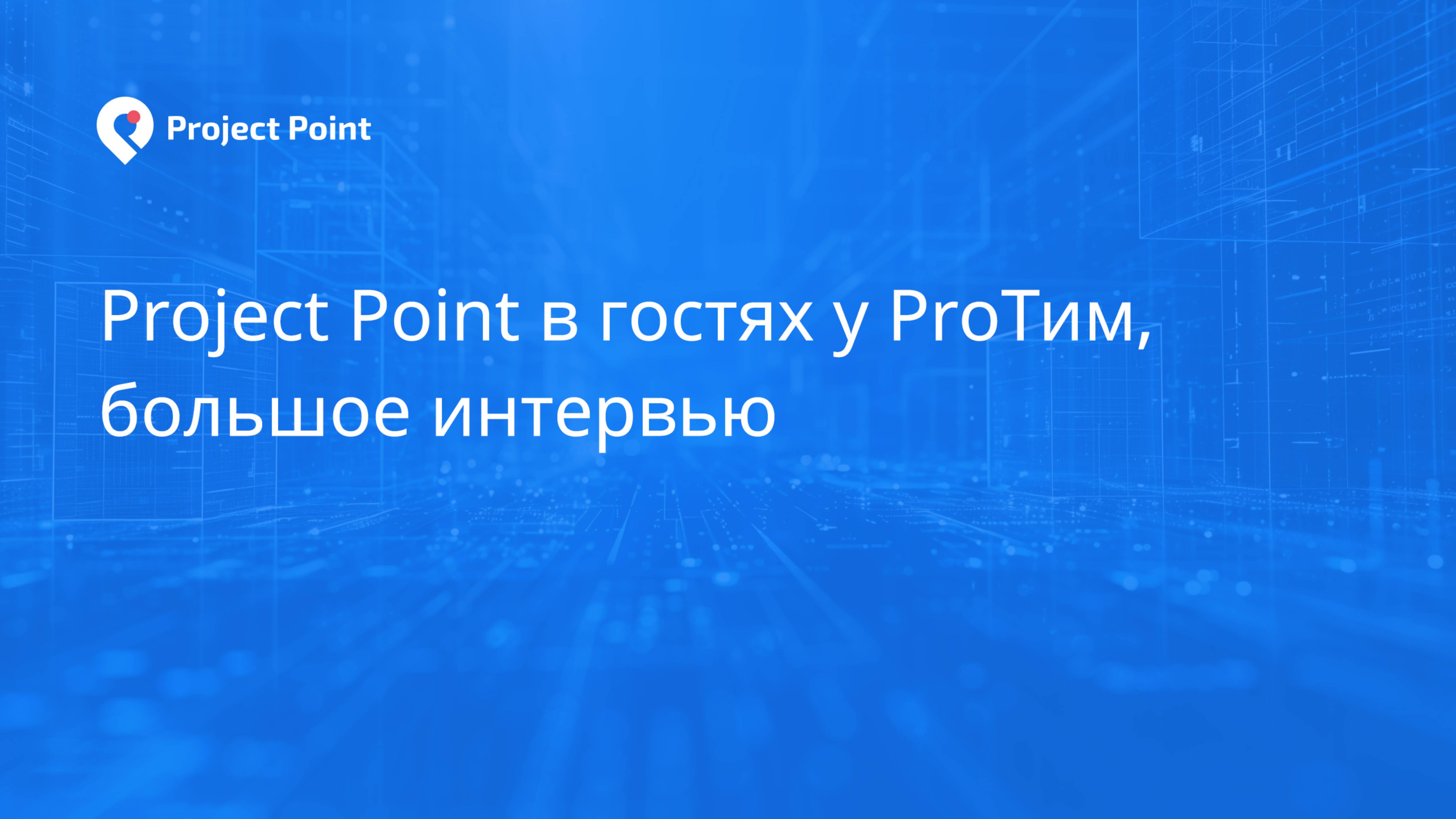 Project Point в гостях у ProТим, большое интервью