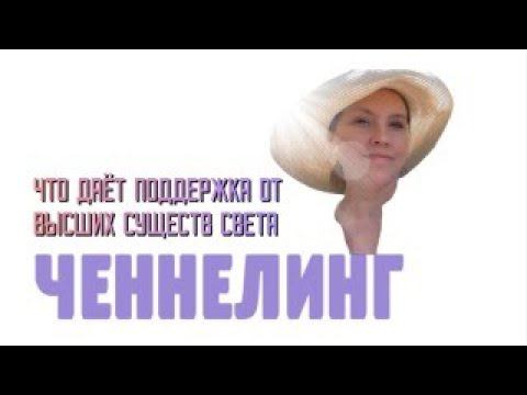 ЧТО ТАКОЕ ЧЕННЕЛИНГ