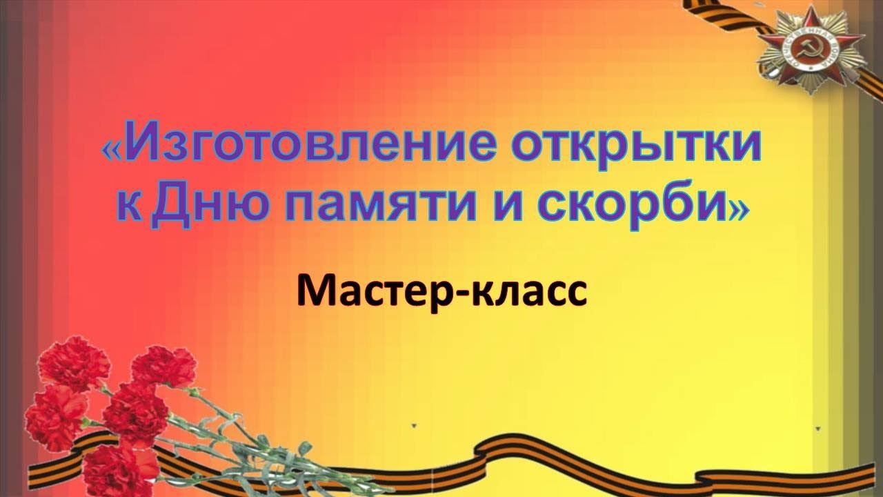 МБУ "Библиотека"  мастер-класс "Изготовление открытки к Дню памяти и скорби"