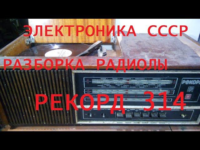 #деньгиизмусора Электроника из СССР Радиола "Рекорд 314" выпуска 1976г.