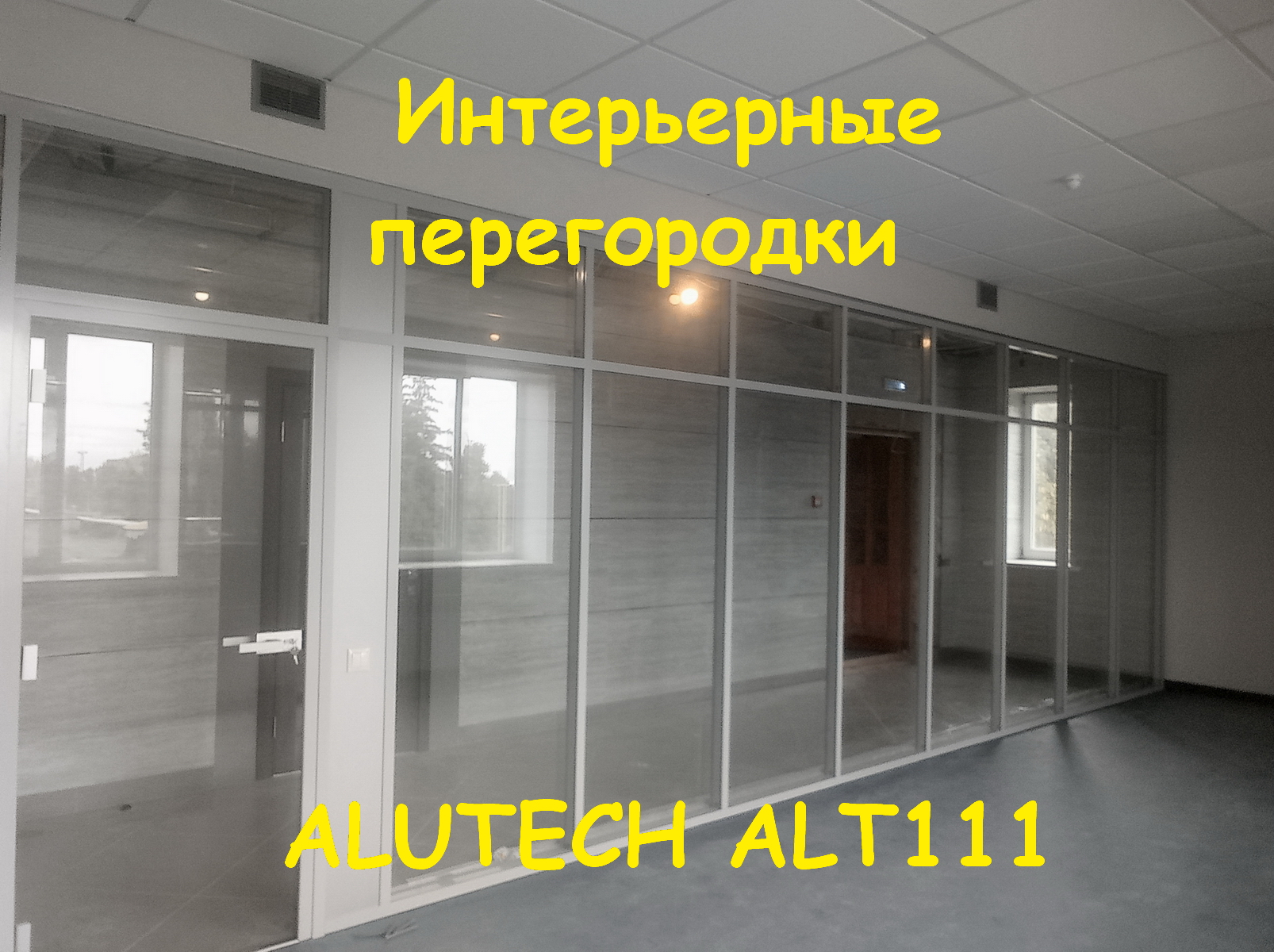 Интерьерные перегородки из стекла. Часть 3-я. ALUTECH ALT111