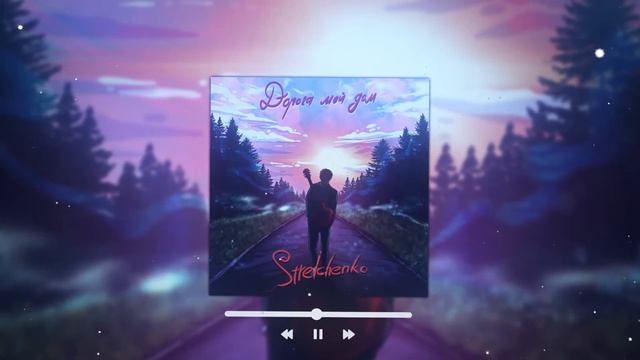 Strelchenko - Дорога мой дом