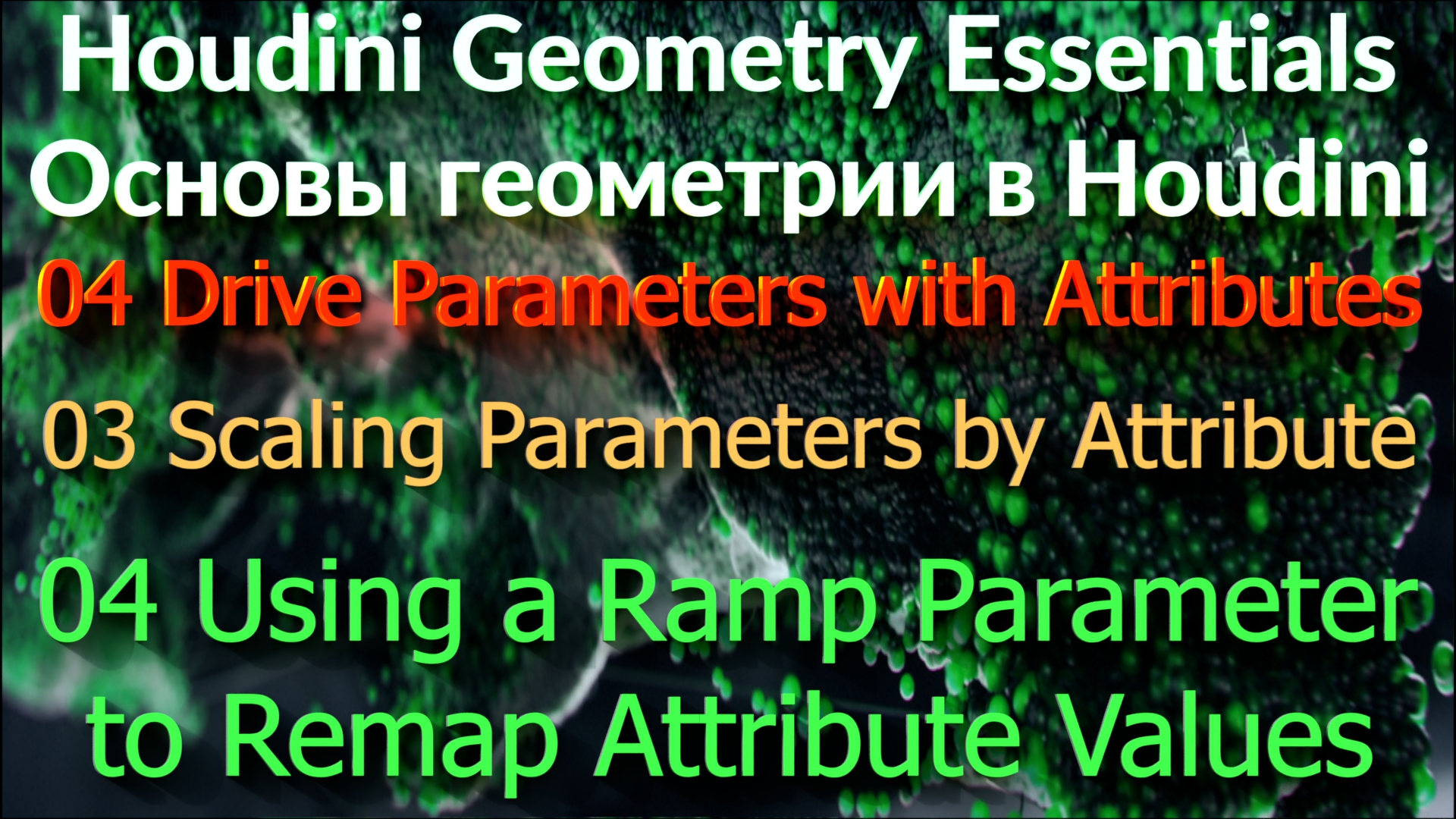 04_03_04 Using a Ramp Parameter to Remap Attribute Values